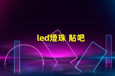 led燈珠 貼吧